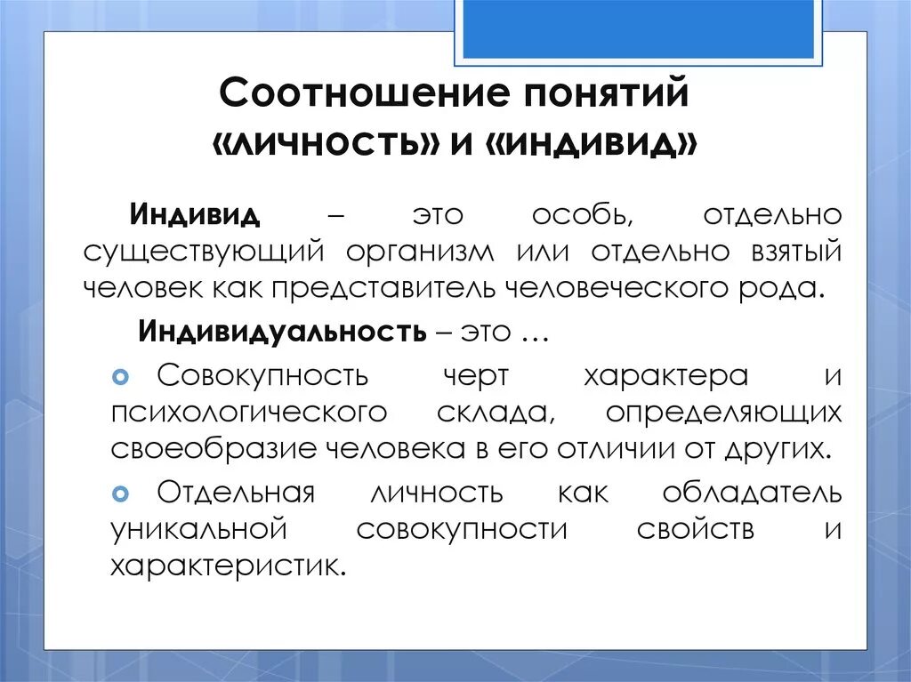 Соотношение понятий индивидуальность и личность. Соотношение личности и индивида. Как соотносятся понятия индивид и индивидуальность. Соотнести термины личности и индивида.