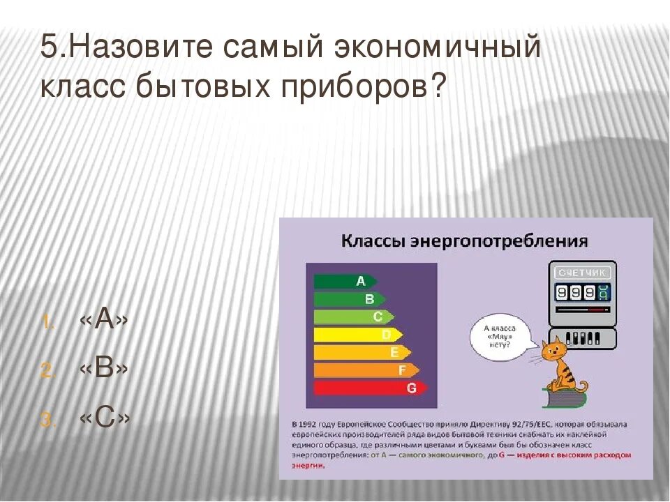 Назовите самый экономичный класс бытовых приборов.. Класс энергопотребления. Класс энергоэффективности приборов. А+++ энергопотребление. Экономичный предложение