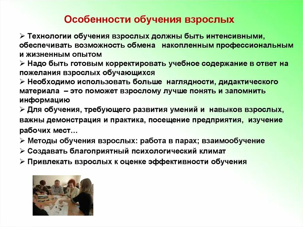 Технологии обучения и поведения. Технологии обучения взрослых. Специфика обучения взрослых. Основные методы обучения взрослых. Особенности организации обучения.