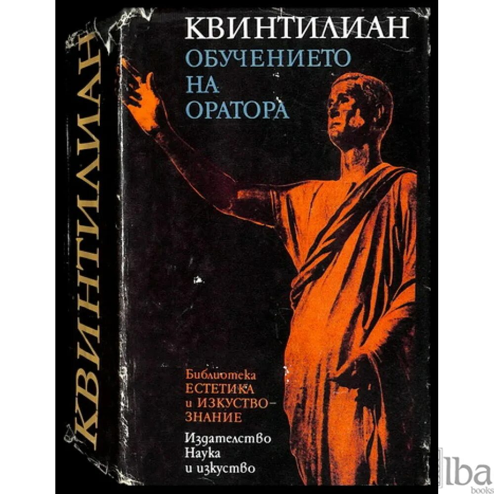 Учебник ораторского искусства