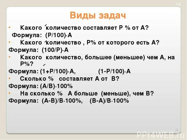 Сколько составляет 58. Формула 100. Формула *100 - 100. Задачи на формулу (а•р):100. Формулы на большее и меньшее число.