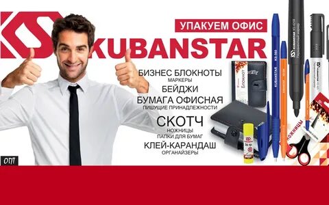 Кубаньстар канцтовары краснодар