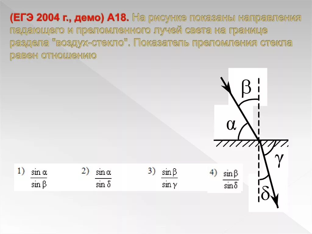 Луч света падает на границу 32. Угол преломления стекла и воздуха. Луч падает на границу раздела воздух стекло. Воздух стекло преломление. Показатель преломления на границе воздух стекло.