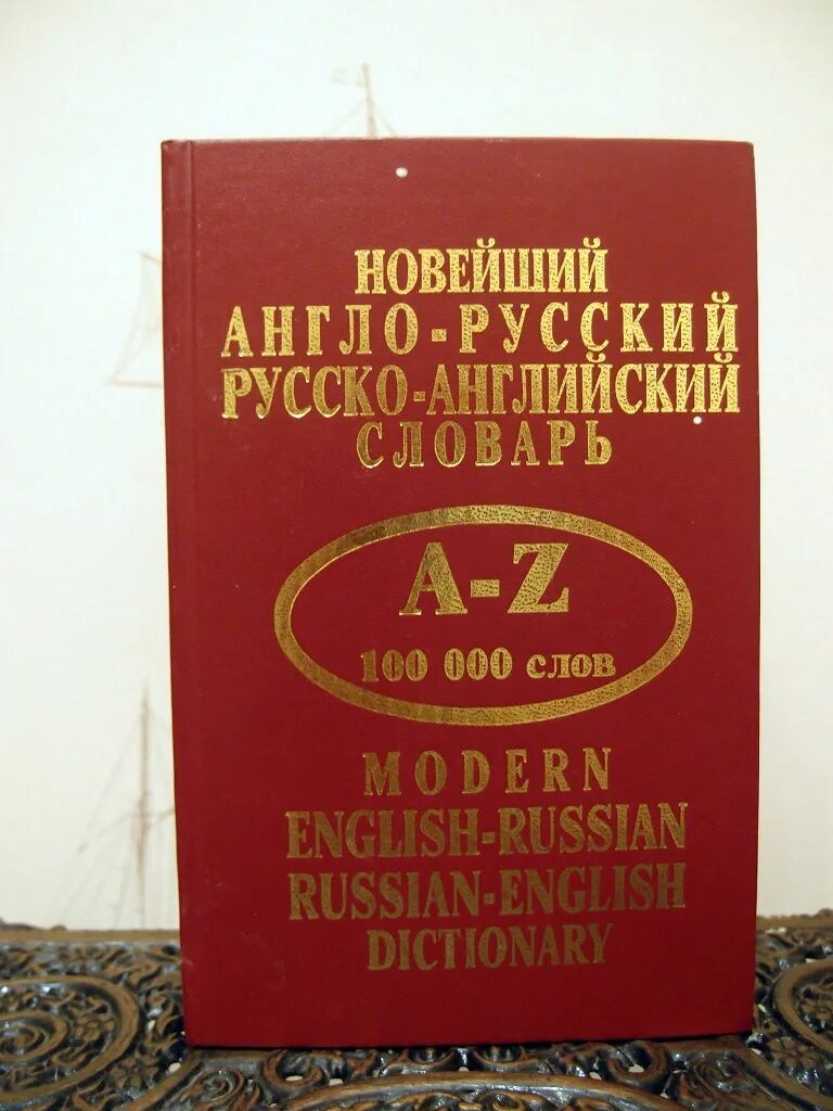 Книга мюллер анг. Английско русский словарь а. Русско-английский словарь. Русско-английский словарь книга. Англо-русский русско-английский словарь.