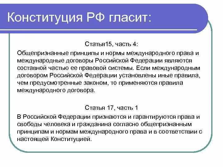 Конституция россии международное право. Ст 15.4 Конституции РФ. 15 Статья Конституции. Конституция статья 15 часть 4. 15 Статья Конституции Российской.