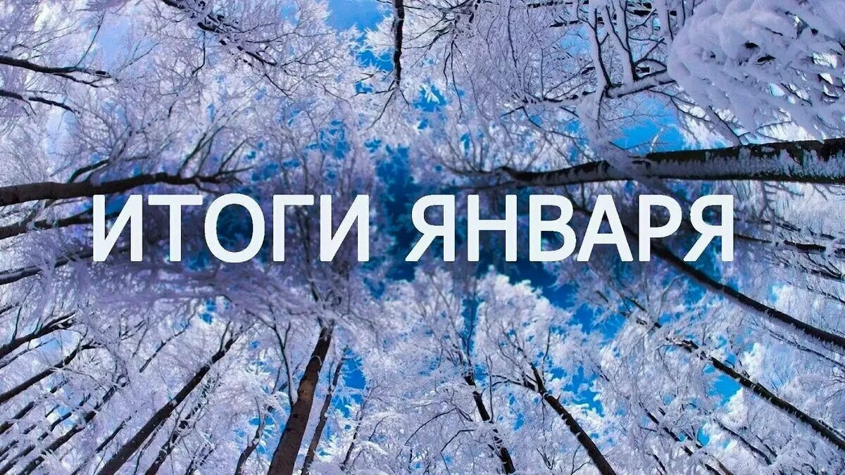 Январь картинки