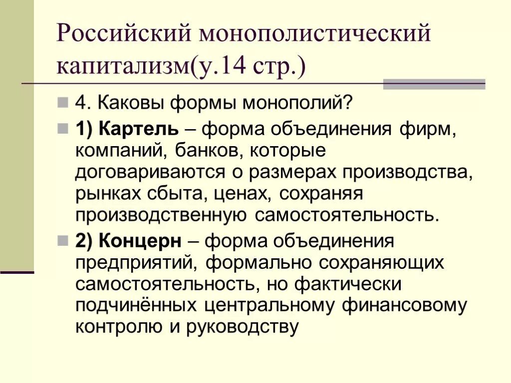 Монополии россии в начале 20 века. Монополии в начале 20 века. Российский монополистический капитализм в начале 20 века. Российские монополии в начале 20 века. Монополизация в России в начале 20 века.