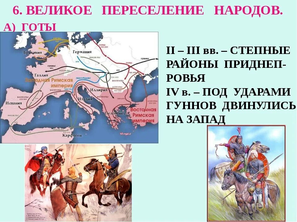 Великое переселение народов территории переселения. Великое переселение народов Гунны карта. Великое переселение народов IV-VII ВВ это. Римская Империя и великое переселение народов карта. Гунны переселение народов.