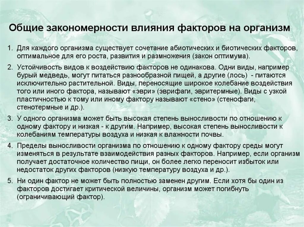 Общие законы действия факторов среды на организмы. Закономерности действия факторов среды на организмы. Общие закономерности действия факторов на организмы. Закономерности влияния факторов. Анализ влияния окружающей среды