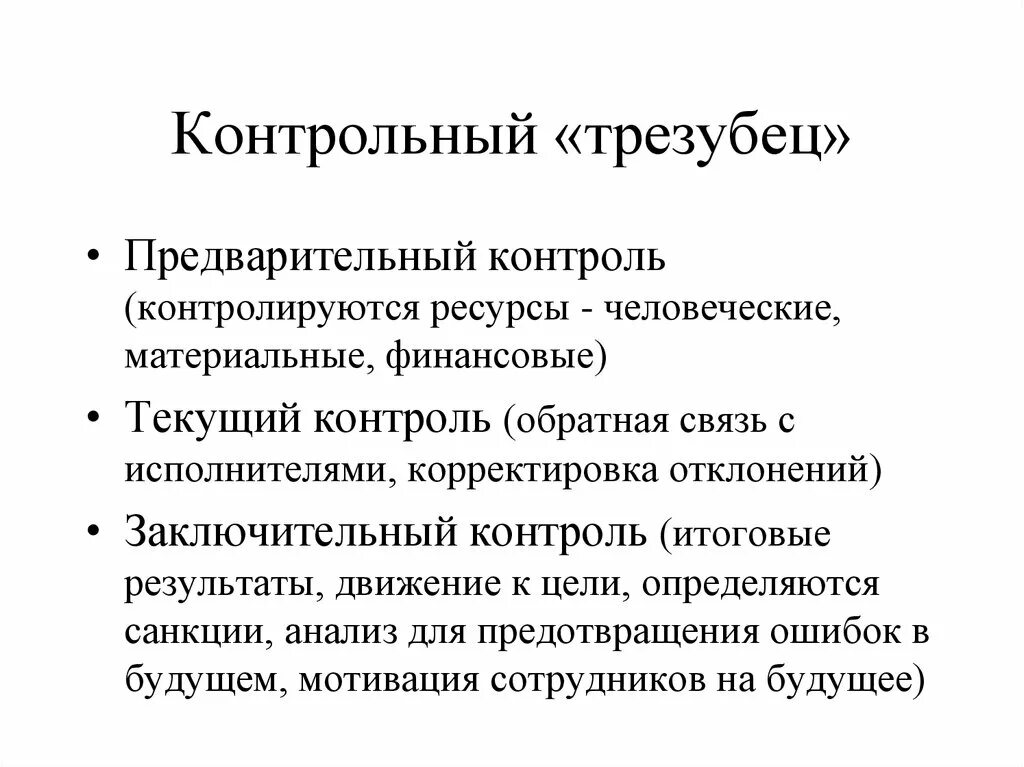 Как осуществляется текущий контроль в организации путем. Предварительный контроль. предварительный контроль материальных ресурсов. текущий контроль человеческие ресурсы. предварительный контроль это контроль ресурсов.