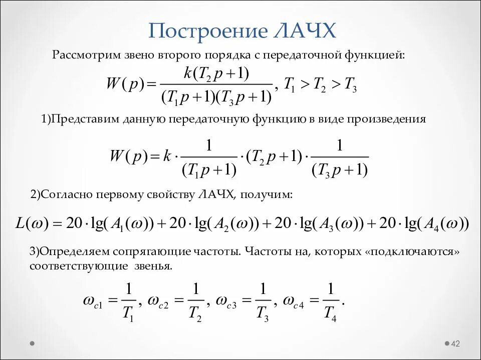 Построить передаточную функцию системы. Построение лачх передаточной функции. построение лфчх передаточной функции. построение лачх и лфчх по передаточной функции. построить лачх по передаточной функции.