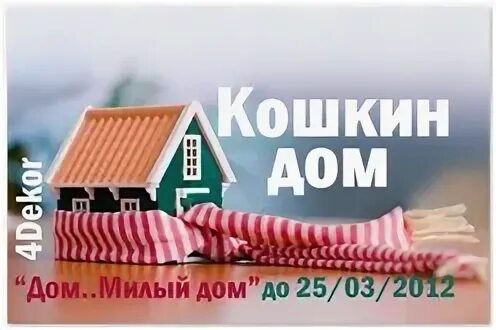 Коды в милый дом. Милый дом реклама. дом милый дом белорецк.