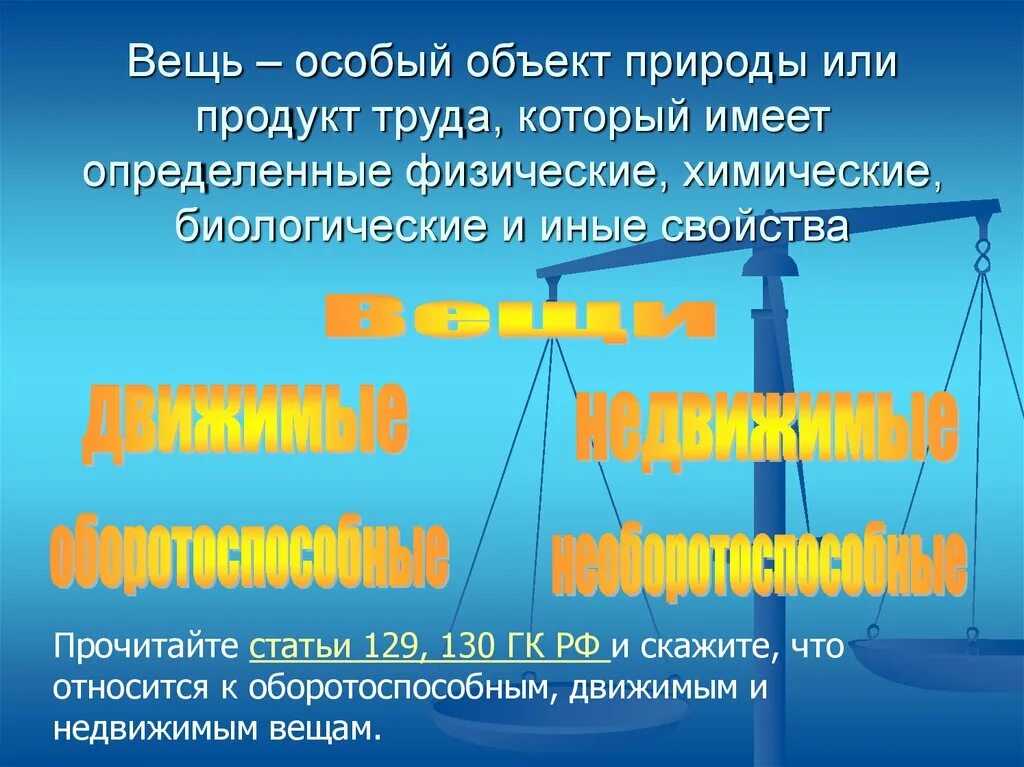 И другого движимого и недвижимого. Движимые и недвижимые природные объекты. Прочитайте статьи 129 130 ГК РФ И скажите что относится. К недвижимым вещам относятся. Что является оборотоспособным.