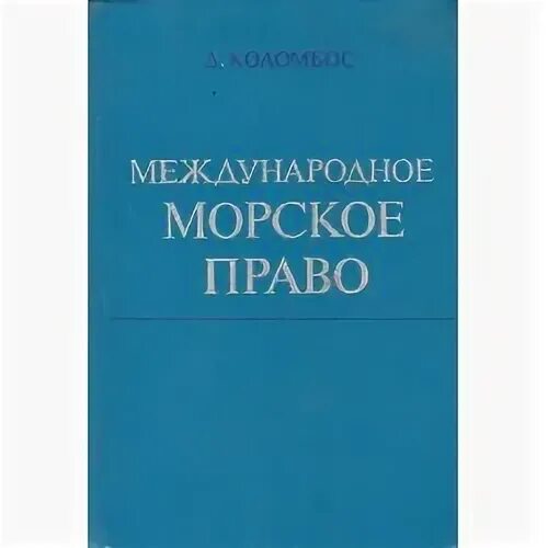 Международный морской закон
