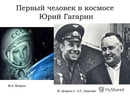 Первый человек в космосе в мировой истории