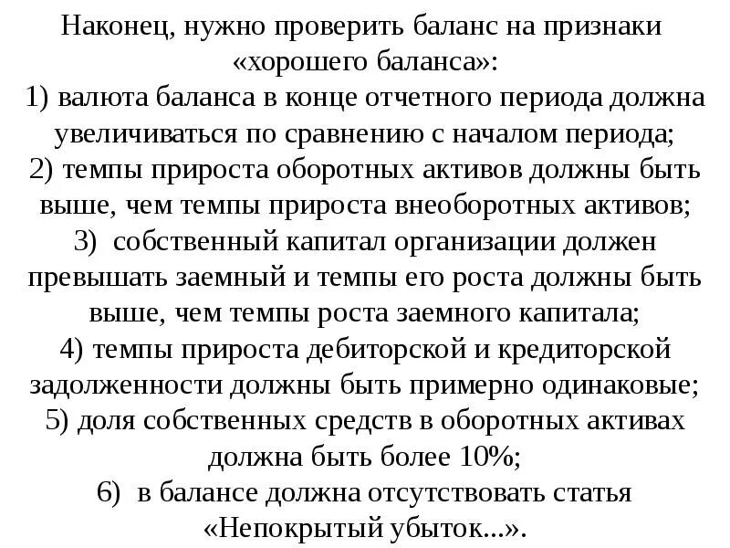 Хорошего баланса. К признакам «хорошего» баланса относится?. Признаки хорошего баланса. Критерии хорошего баланса. Назовите признаки «хорошего» баланса.