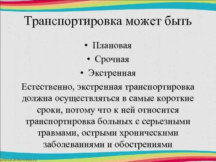 Перевозка синоним. Экстренная транспортировка. Транспортировки пациента в плановом. Транспортировка пациента виды плановая экстренная. Транспортировка должна осуществляться.