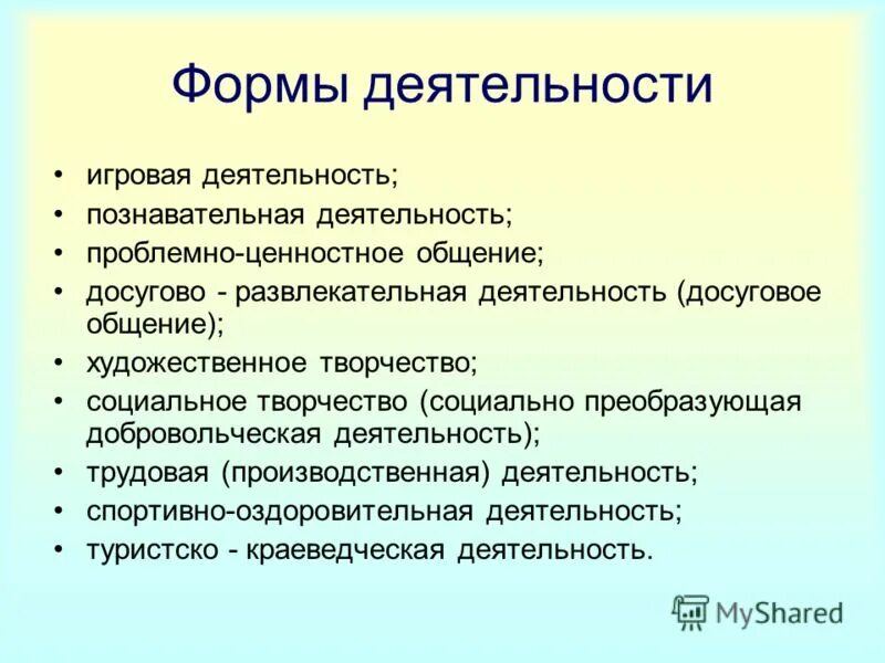 Проблемно ценностное общение. Социальное творчество формы. Досугово развлекательная деятельность. Досуговое общение.