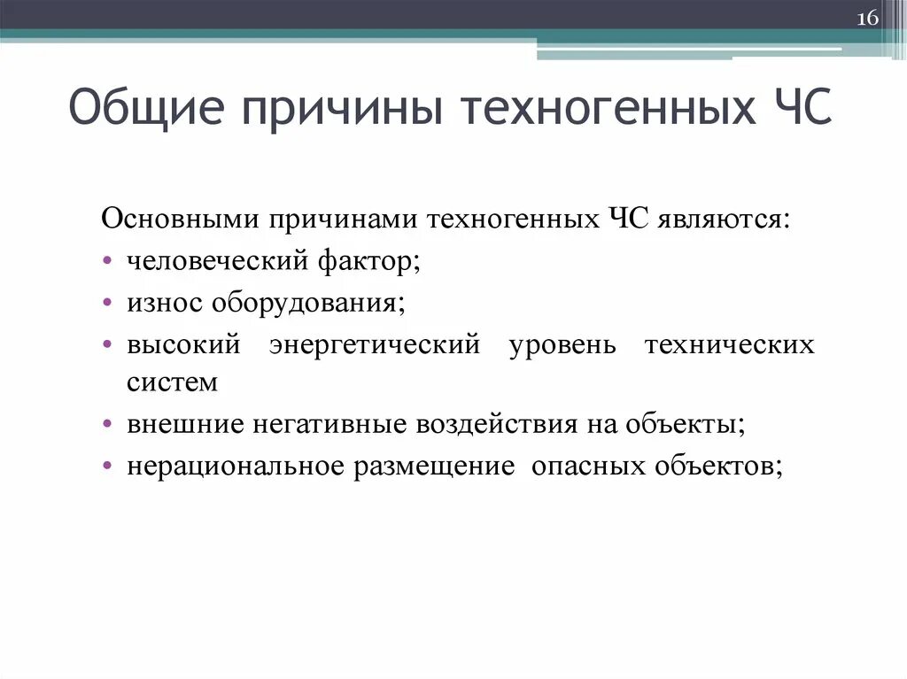 Причины ситуаций техногенного характера