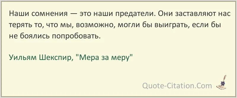 Прослушав доклад наши сомнения рассеялись впр. Наши сомнения наши предатели они заставляют. Наши сомнения это наши предатели Шекспир. Уильям Шекспир наши сомнения. Сомнения - предатели Шекспир.