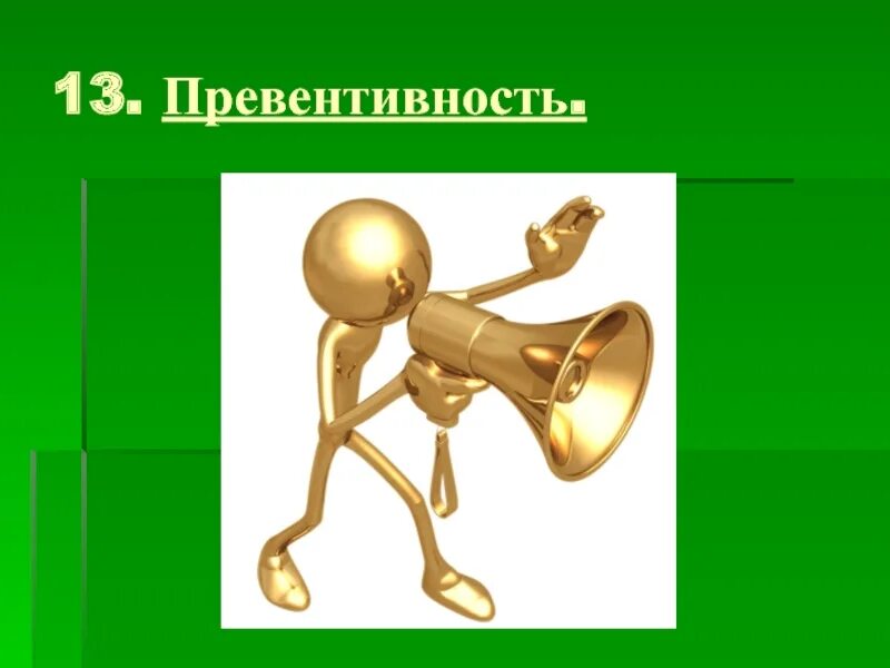 Превентивность что это. Превентивность. Принцип превентивность. Превентивность картинки для презентации. Превентивность что это такое простыми словами.