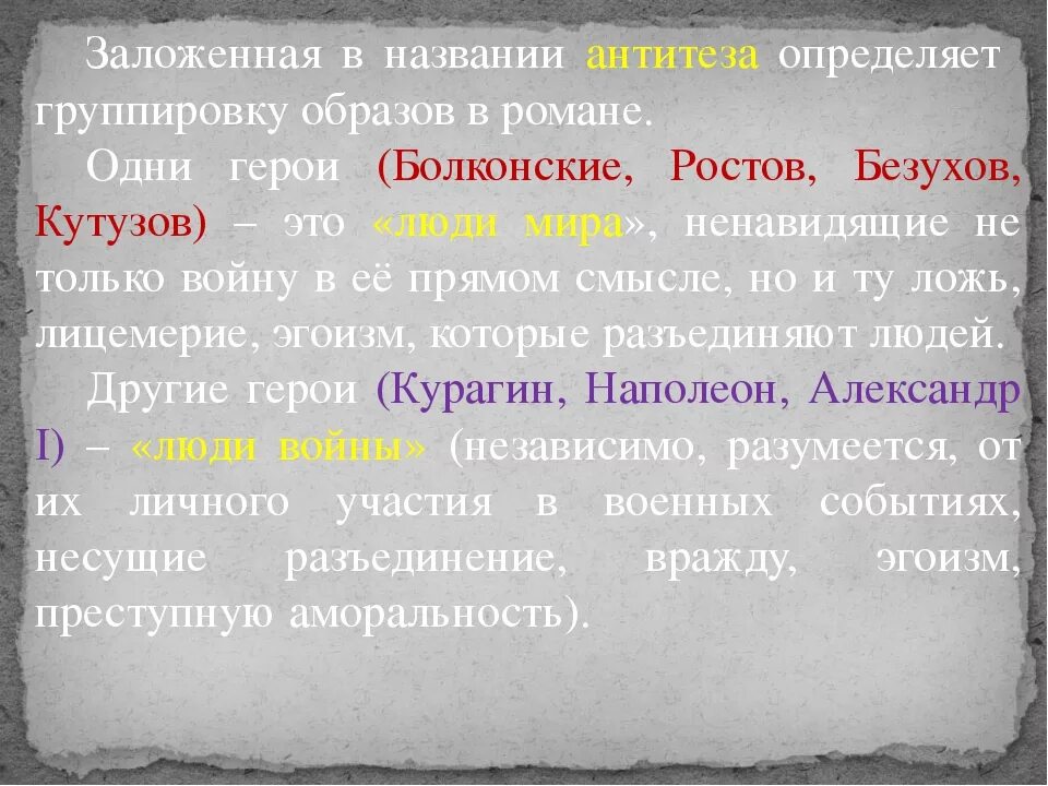 Противопоставление в названиях произведений. Антитеза в войне и мире.