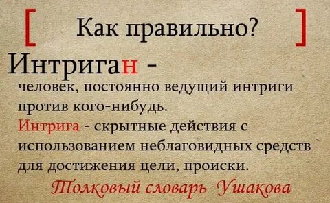 Интригующий как пишется