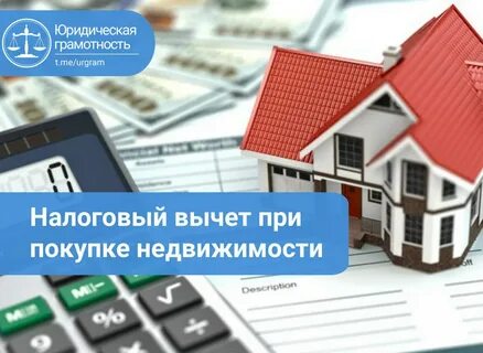 Вычет на жилой дом