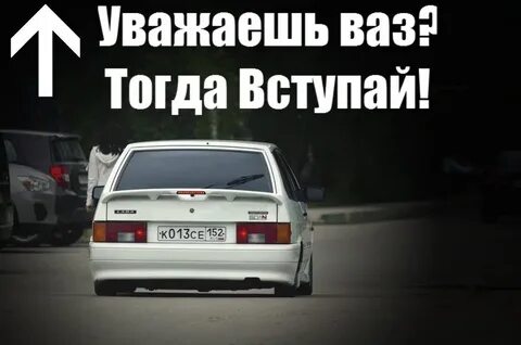 Тогда вступить