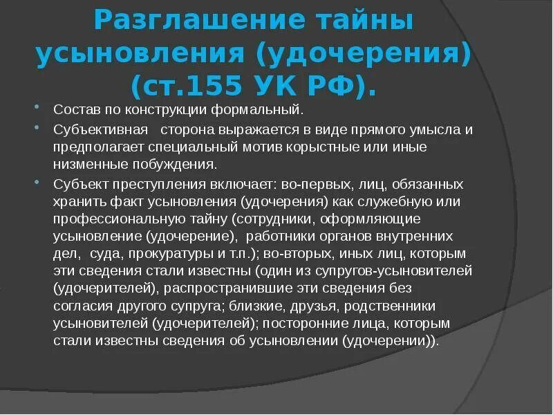 Разглашение данных ук рф. 155 УК РФ. Ст 155 состав преступления. Разглашение тайны усыновления (удочерения) состав преступления. Статья 155 УК РФ состав преступления.