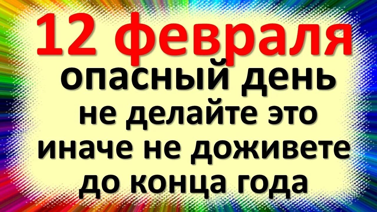 12 февраля день в истории. Трехсвятие, васильев день. Васильев день 12 февраля. Трёхсвятие , васильев день. Народный календарь.