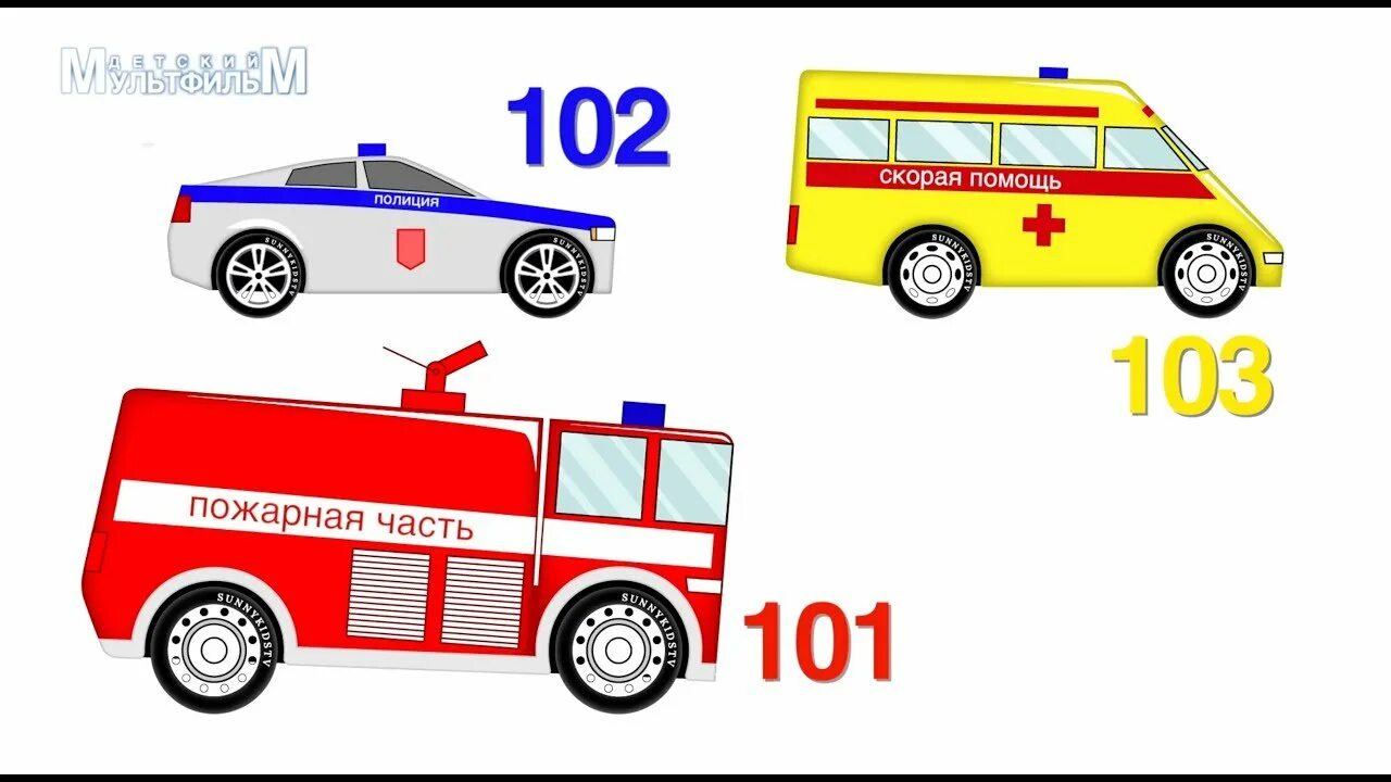Пожарная скорая полиция машины. Машины пожарные скорая полиция. Машинки полиция скорая и пожарная. Полиция скорая пожарная машина для детей.