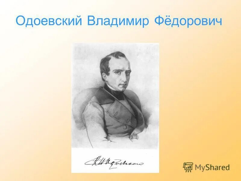 13 августа родился владимир фёдорович одоевский. Владимир фёдорович одоевский (1803-1869), русский писатель. В ф одоевский портрет. Одоевский владимир федорович с детьми. Одоевский видео 4 класс.