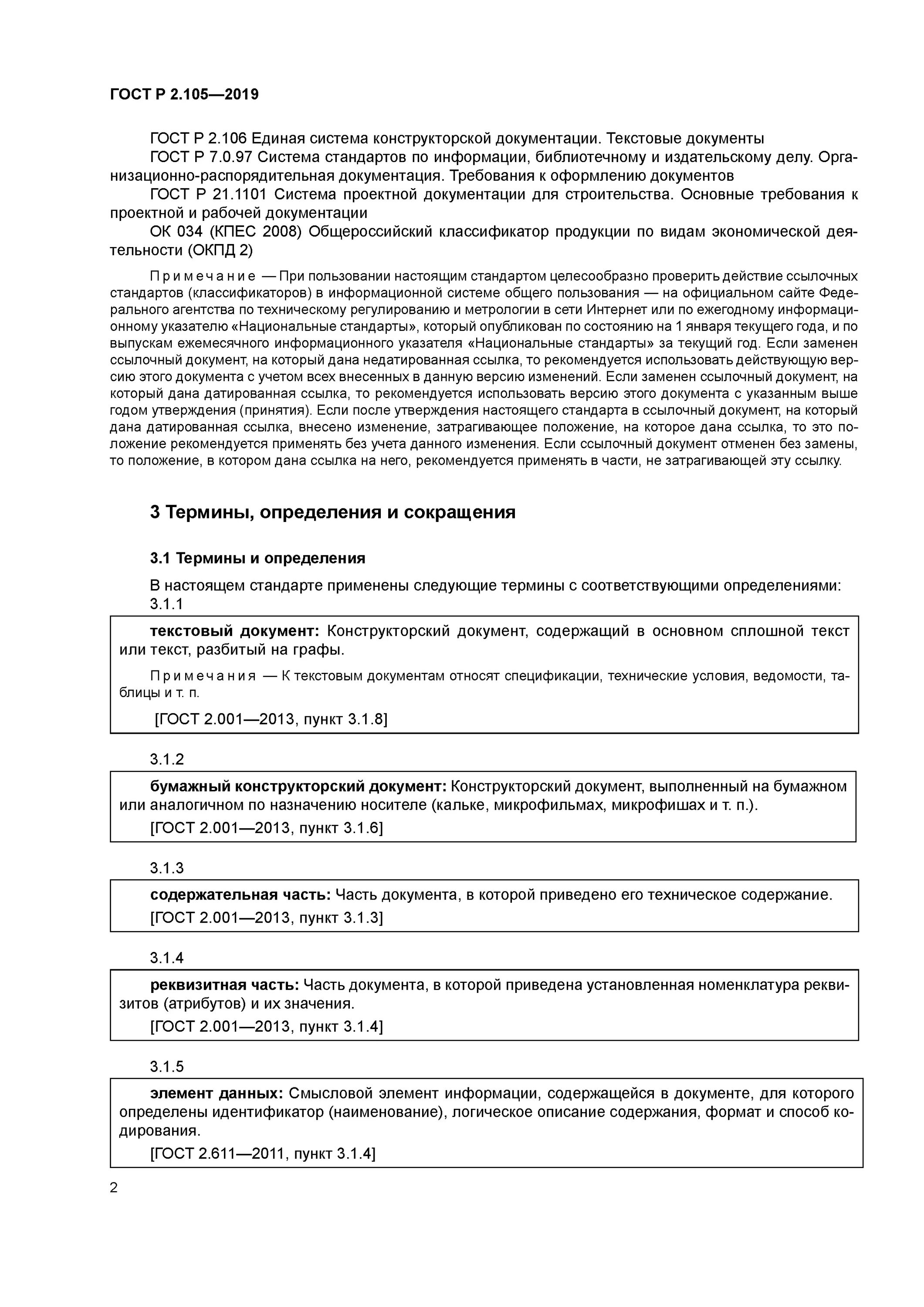 2 гост р 2.105 2019. 2.105-2019 ЕСКД. 2.105-2019 ЕСКД Общие требования к текстовым документам. ГОСТ Р 2.105-2019. Поля документа по ГОСТ Р 2.105–2019.