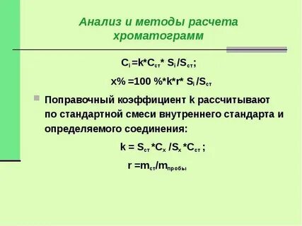 Метод поправочного коэффициента