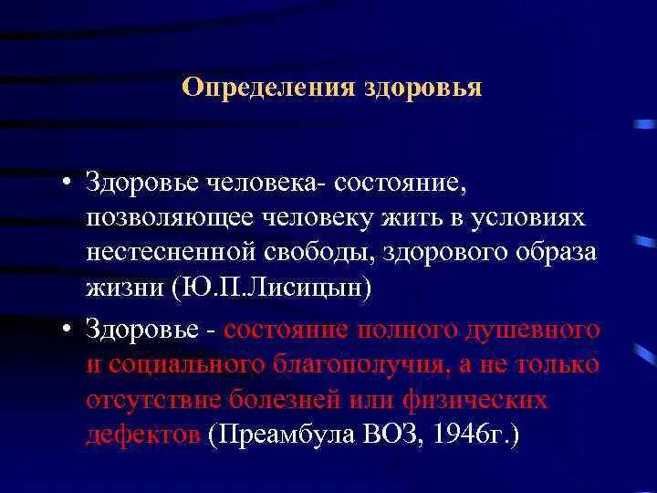 Как определить здоровье человека. Здоровье это определение. Социальные основы здоровья. Определение состояния здоровья. 5 Определений здоровья.