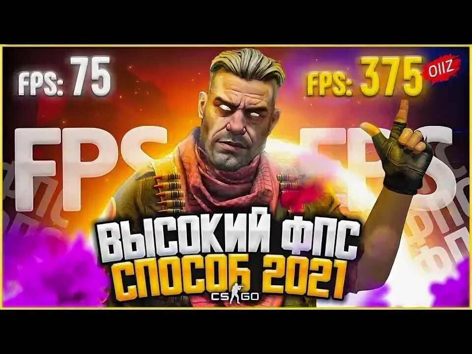 Увеличить fps cs