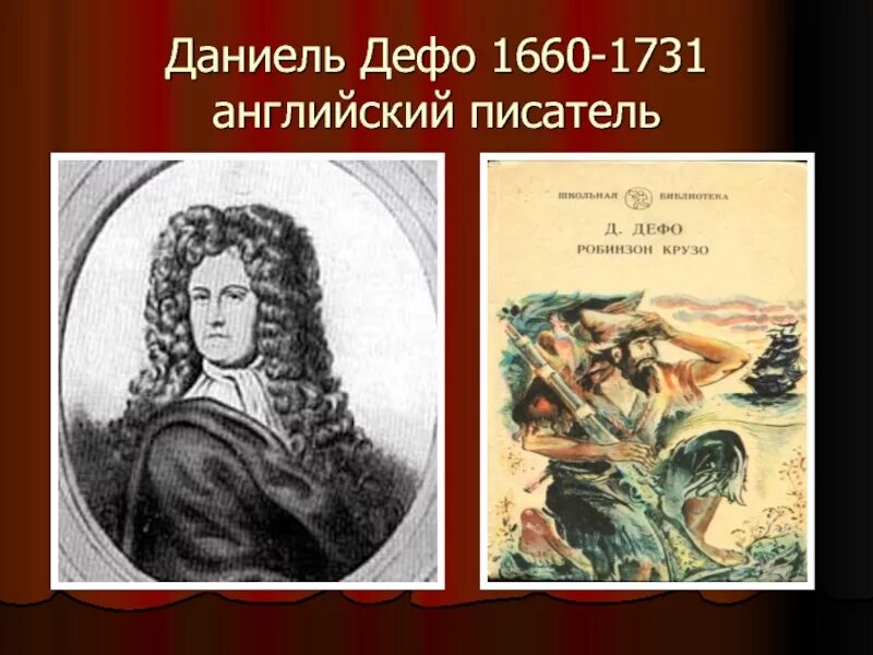 Сообщение о жизни и творчестве д дефо. Даниэль дефо (1660-1731 ). даниэль дефо писатель. даниэль дефо портрет. даниэль дефо 1660 1731 портрет.