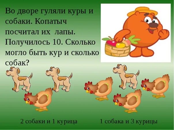 20 голов 52 ноги сколько кур. Во дворе гуляли куры и собаки. во дворе гуляют куры и поросята. задачи на сообразительность во дворе гуляли куры и собаки. во дворе гуляли куры и собаки мальчик посчитал их лапы.