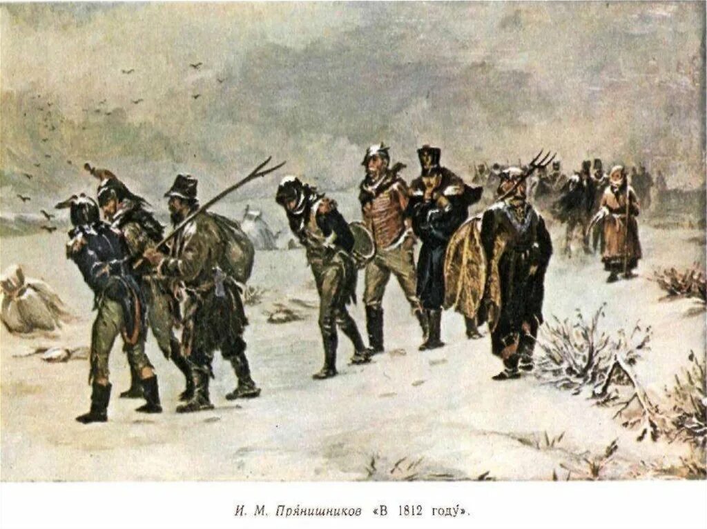 Русские люди в 1812 году