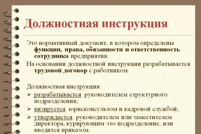 Должностная инструкция какой документ