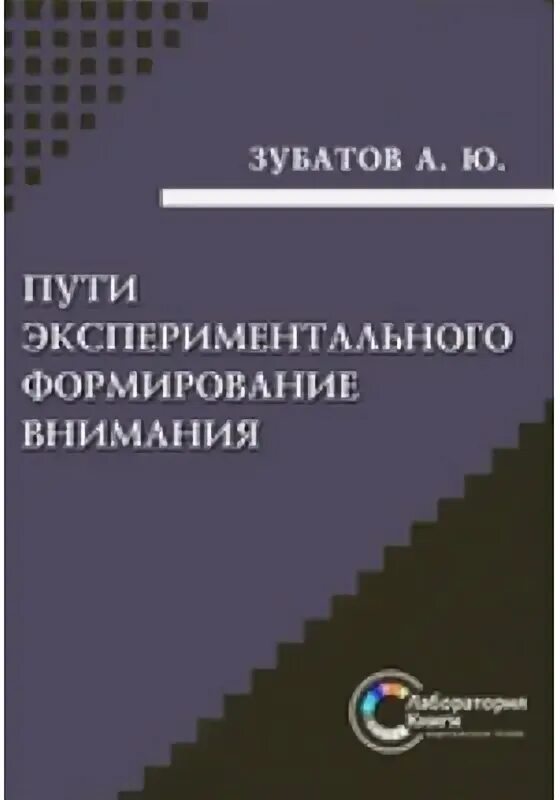 Формирование произвольного внимания у детей. Я гальперин и с. Экспериментальное формирование внимания. Целью данной программы является о. Экспериментальное формирование внимания.