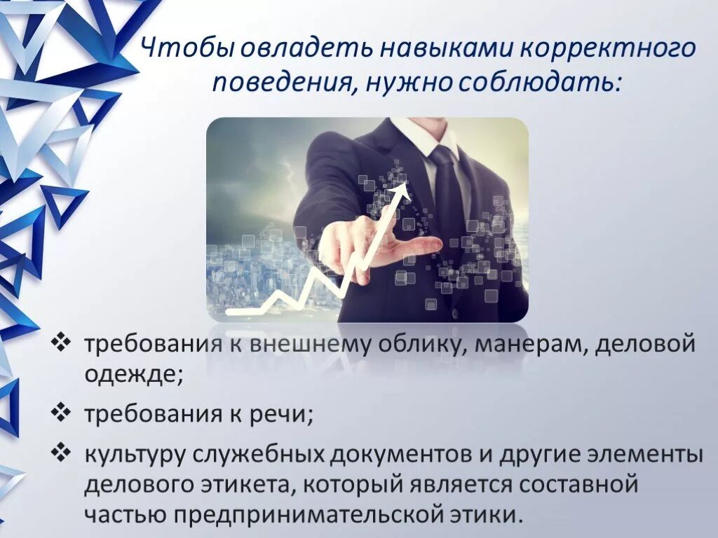 Презентация на тему деловой этикет