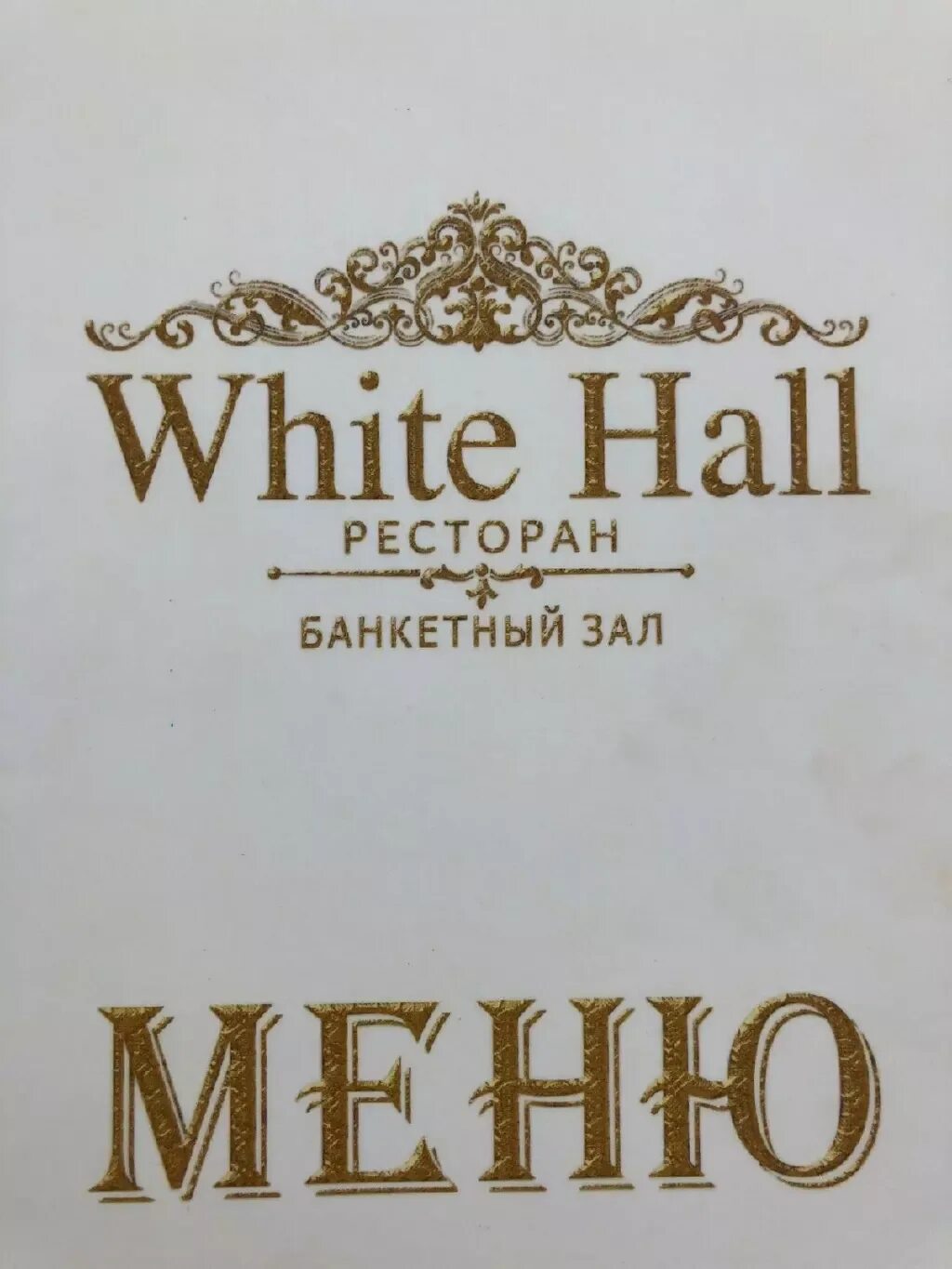 Ресторан white меню. White Hall ресторан Ферганская. Вайт Холл ресторан в Москве меню. Ресторан Вайт Холл на Ферганской меню. White Hall ресторан меню.