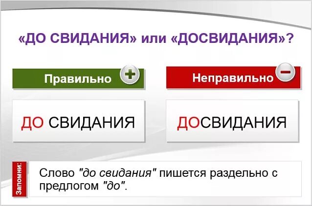 Как пишется досвидание слитно или раздельно правильно