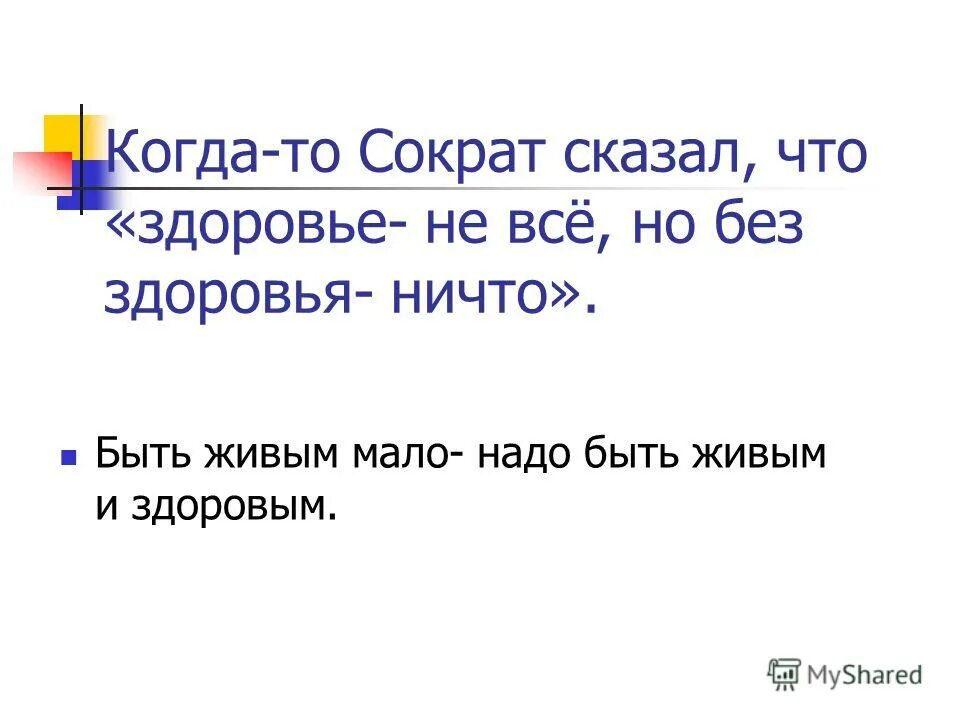 Здоровье не все но без. Здоровье не все но без. Сократ здоровье не все. Формула здоровья. Серьезные презентации.