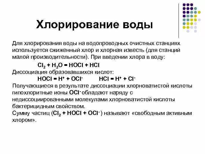 Что образуется при хлорировании. Хлорирование воды. Обеззараживание воды методом хлорирования. Хлорирование воды хлором. Хлорирование воды: механизм действия.