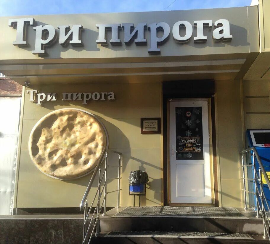Три пирога ул семашко 2а. 3 пирога на маркуса. три пирога владикавказ. три пирога, владикавказ, улица маркуса.