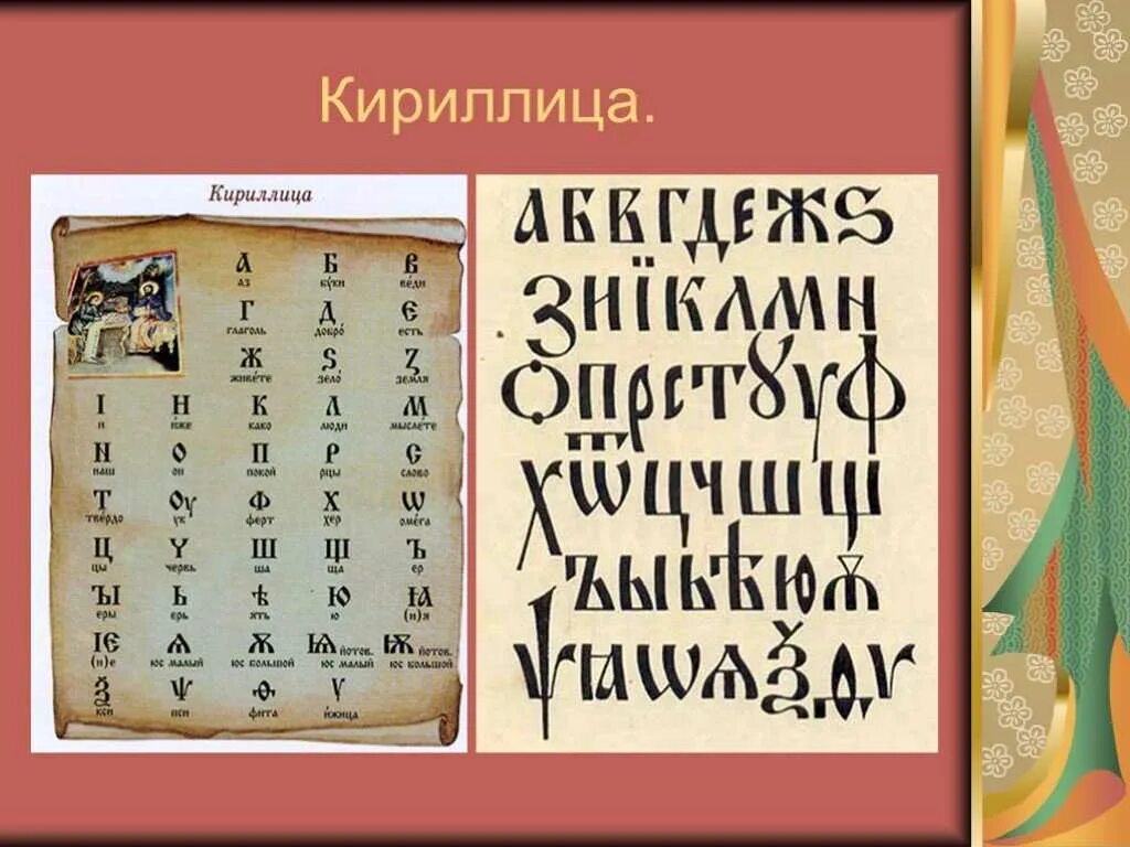 Буква в конце старой кириллицы. Первая Славянская Азбука кириллица. Кириллица алфавит. Rbhbkkbnwf. Первая русская Азбука кириллица.