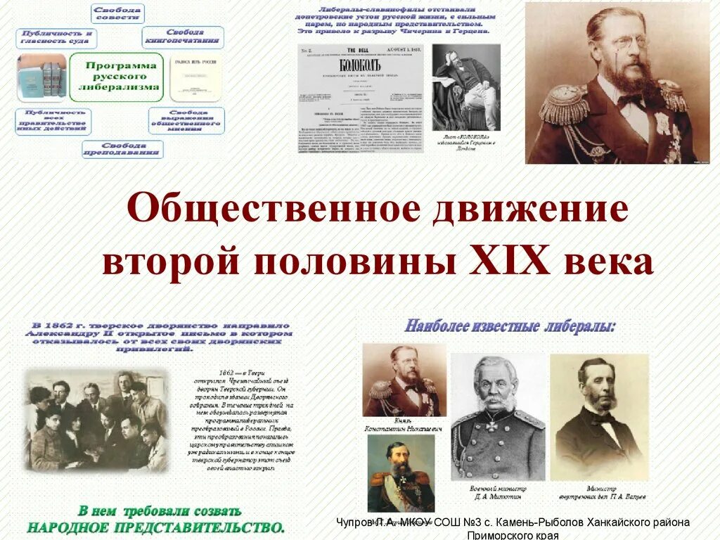 Особенности общественного движения в россии. Общественное движение во второй половине 19 века. Общественные движения в России во второй половине 19 века. Общественно политические движения второй половины 19 века таблица. Общественное движение во второй половине 19 века революционное.